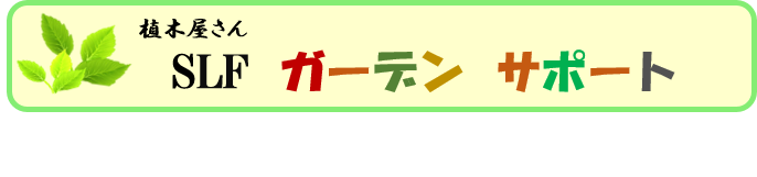 SLFガーデンサポート